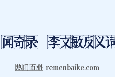 闻奇录·李文敏反义词是什么意思的图片